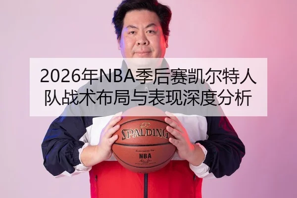 2026年NBA季后赛凯尔特人队战术布局与表现深度分析