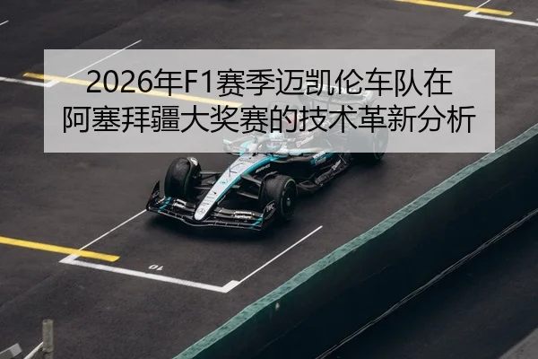 2026年F1赛季迈凯伦车队在阿塞拜疆大奖赛的技术革新分析