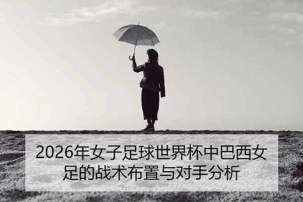nian-nv-zi-zu-qiu-shi-jie-bei-zhong-ba-xi-nv-zu-de-zhan-shu-bu-zhi-yu-dui-shou-fen-xi-2-173.jpg