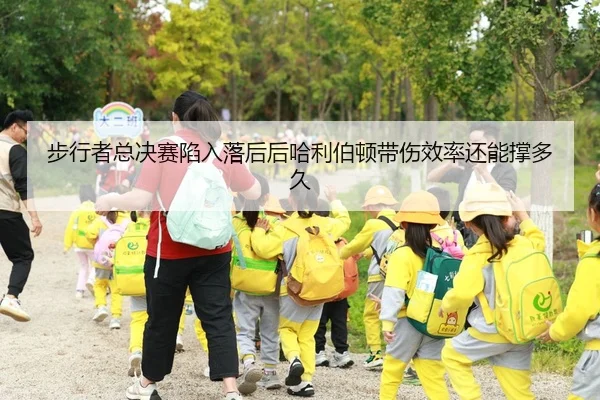 步行者总决赛陷入落后后哈利伯顿带伤效率还能撑多久