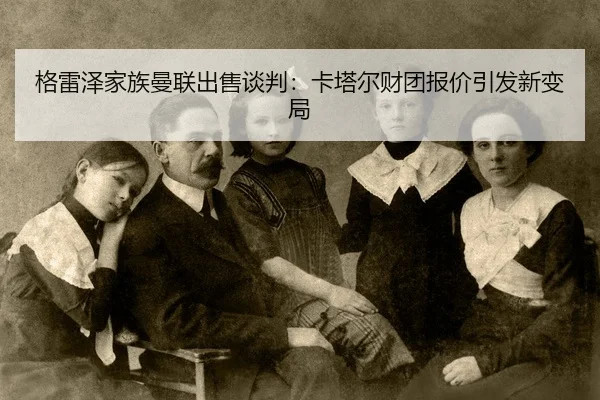 ge-lei-ze-jia-zu-man-lian-chu-shou-tan-pan-ka-ta-er-cai-tuan-bao-jia-yin-fa-xin-bian-ju-2-523.jpg