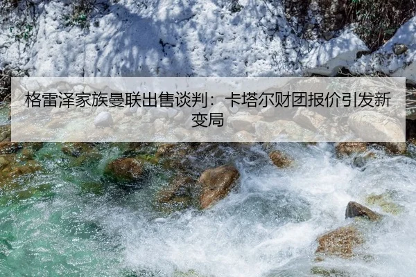 ge-lei-ze-jia-zu-man-lian-chu-shou-tan-pan-ka-ta-er-cai-tuan-bao-jia-yin-fa-xin-bian-ju-3-351.jpg
