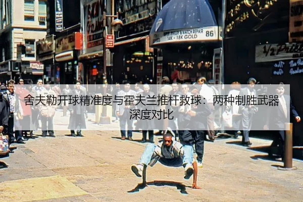 舍夫勒开球精准度与霍夫兰推杆救球：两种制胜武器深度对比