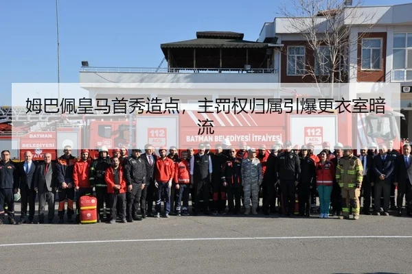 姆巴佩皇马首秀造点，主罚权归属引爆更衣室暗流