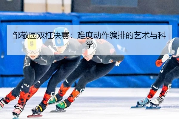 zou-jing-yuan-shuang-gang-jue-sai-nan-du-dong-zuo-bian-pai-de-yi-shu-yu-ke-xue-3-742.jpg