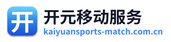 开元移动服务